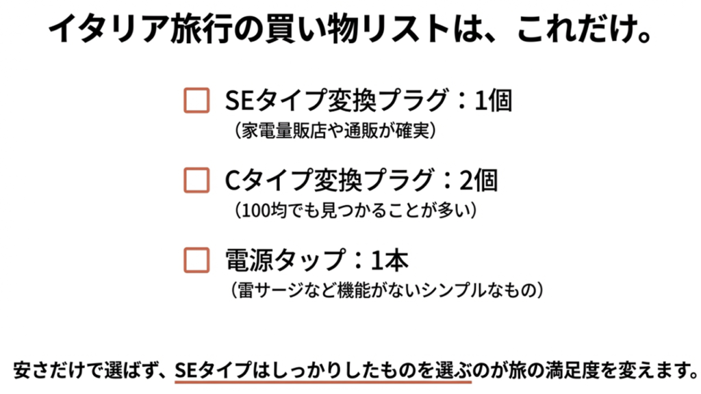 準備すべきSEタイプ1個、Cタイプ2個、電源タップ1本のチェックリスト。