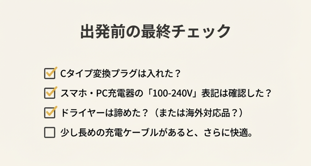 形はCタイプを用意し、電圧は100-240Vを確認するという2つの最重要ポイントのまとめ