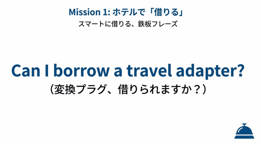 変換プラグを借りる際に使える「Can I borrow...?」などの定番フレーズ。