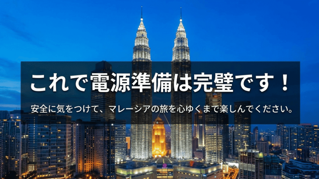 「これで電源準備は完璧です」というメッセージとマレーシア旅行を楽しむよう促す締めくくりのスライド