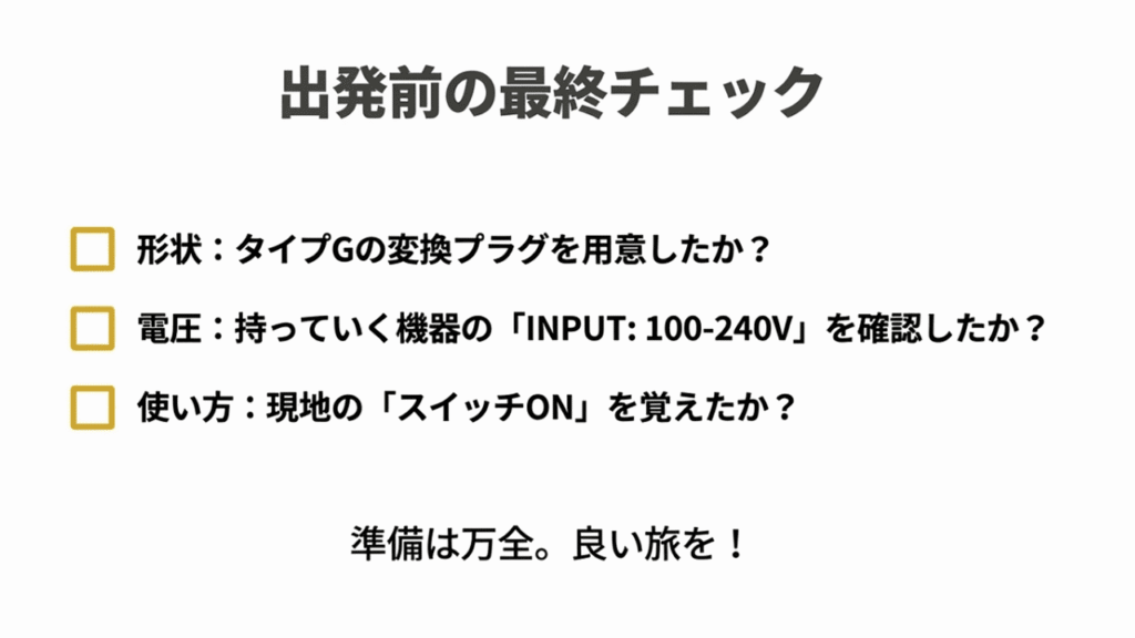 形状（タイプG）、電圧（INPUT確認）、使い方（スイッチON）の3つの確認事項