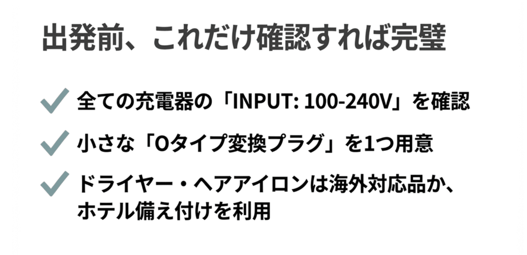 INPUT確認、Oタイプ変換プラグ用意、ドライヤー対策のまとめ