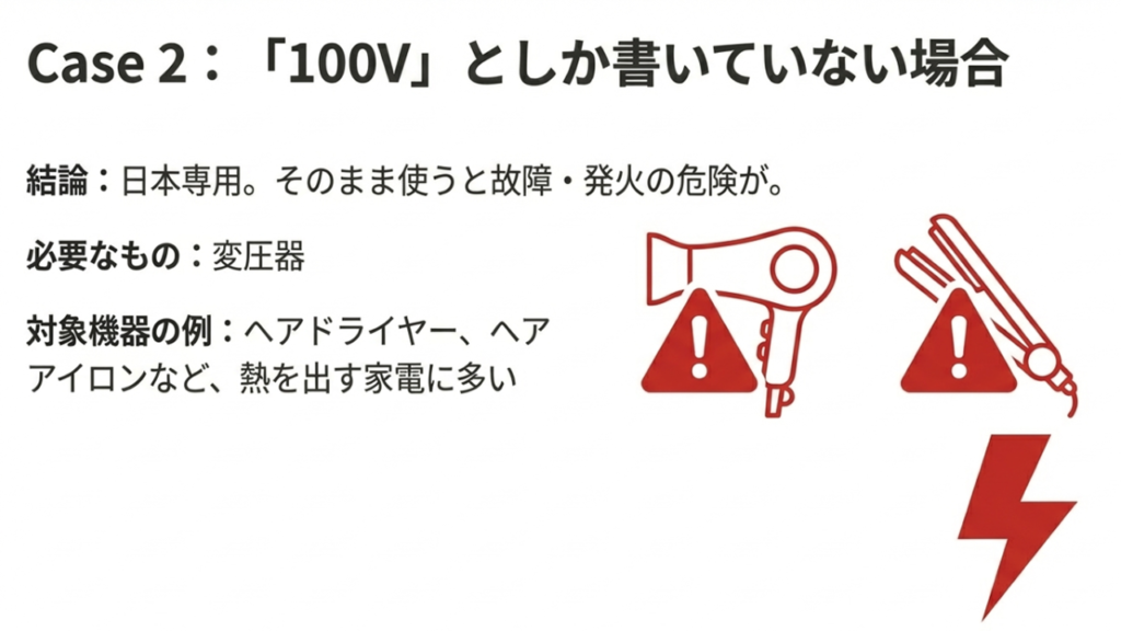 ドライヤーやヘアアイロンなど100V専用品を海外で使うと故障・発火の恐れ