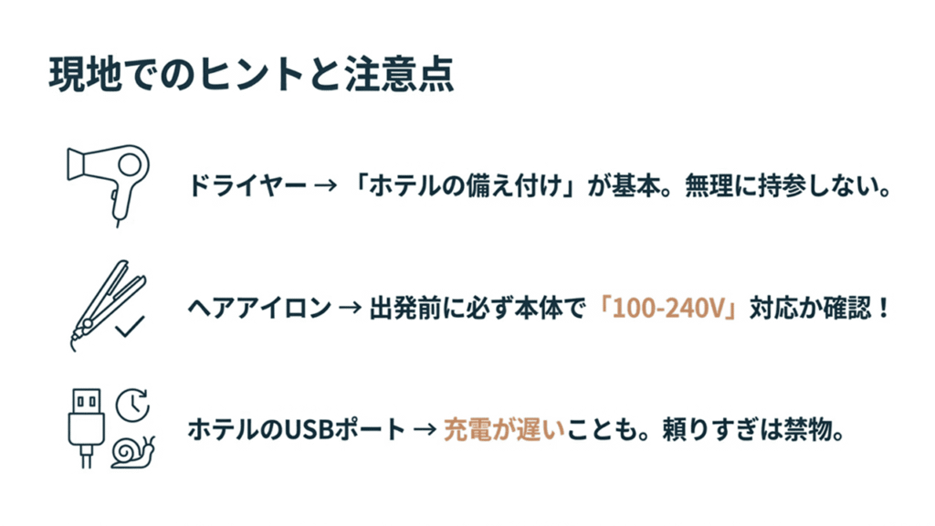 ドライヤーは備え付けを推奨、ヘアアイロンは100-240V対応を要確認、ホテルのUSBポートは低速な場合があるといった実用的なアドバイス。