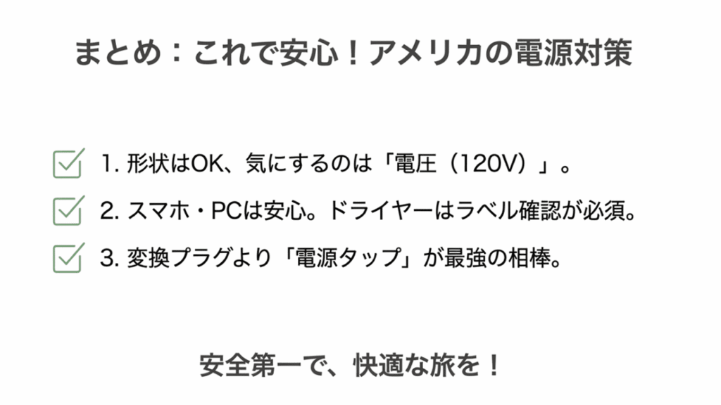 電圧への注意、ドライヤーのラベル確認、電源タップの推奨をまとめた最終チェックリスト。