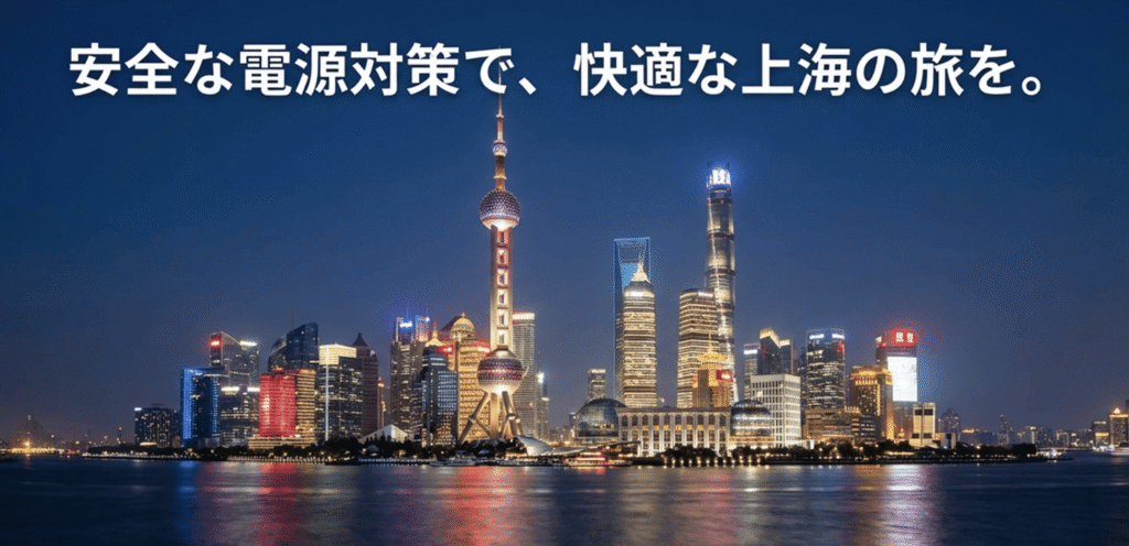 安全な電源対策で、快適な上海の旅を。