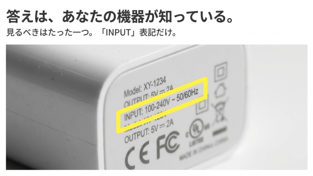 電源アダプタのラベルにある100-240Vなどの入力電圧を確認する図解