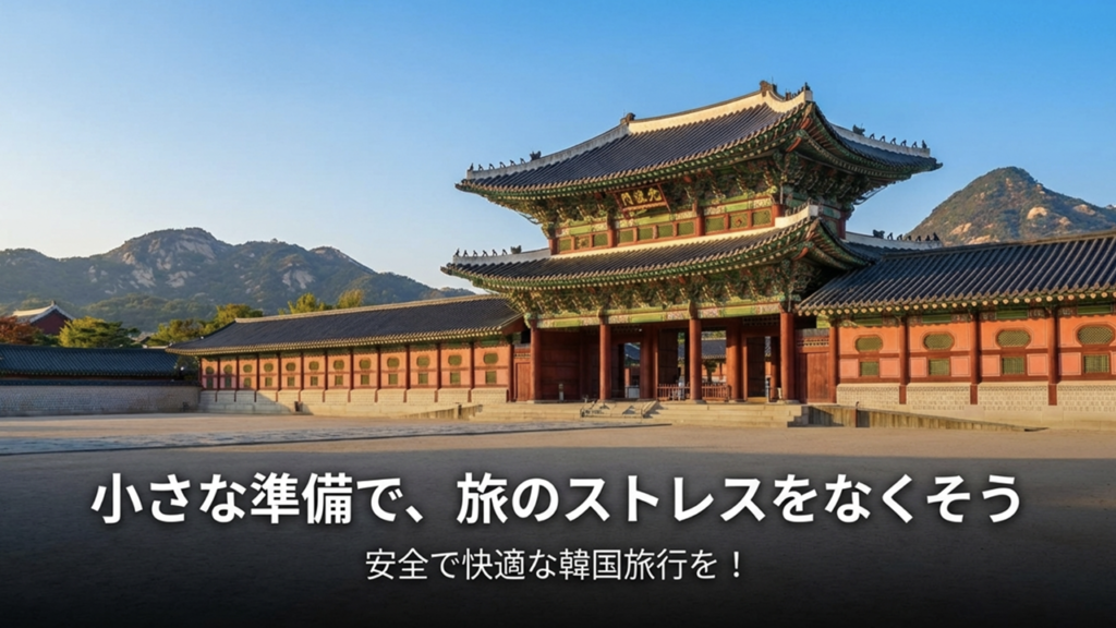 「安全で快適な韓国旅行を！」というメッセージと共に、旅行の準備が整った様子を表すイラスト。