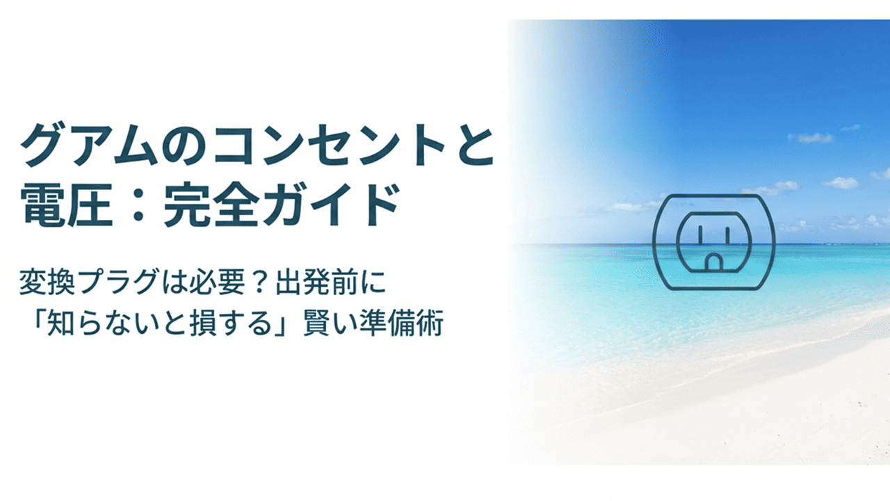 グアムのコンセントと電圧に関する完全ガイドの表紙画像。背景に青い海とコンセントのアイコン。