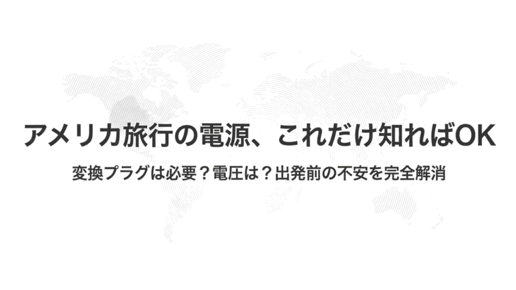 「アメリカ旅行の電源、これだけ知ればOK」というタイトルの表紙スライド。変換プラグや電圧の不安を解消する内容であることを示している。