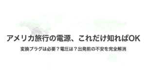 「アメリカ旅行の電源、これだけ知ればOK」というタイトルの表紙スライド。変換プラグや電圧の不安を解消する内容であることを示している。