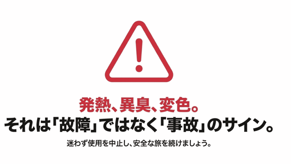 発熱・異臭・変色は故障ではなく「事故」のサインであると警告し、即座に使用を中止するよう促す画像