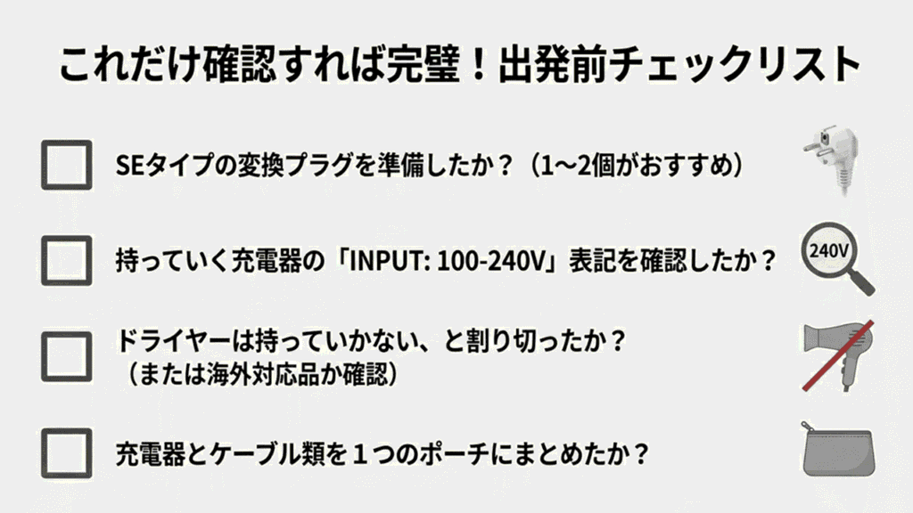 SEタイププラグの準備や電圧確認など、韓国旅行へ出発する前に確認すべき電源関連の5つのチェック項目