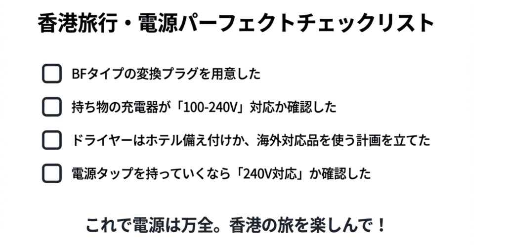 変換プラグ、電圧確認、ドライヤー対策などの最終確認項目