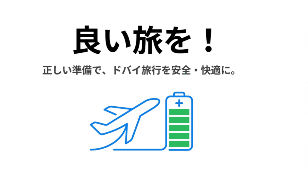 「良い旅を！」というメッセージと共に、飛行機と満タンのバッテリーのイラスト。