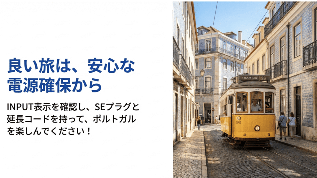 ポルトガルの路面電車（28番）が走る美しい街並みの写真と、「良い旅は、安心な電源確保から」というメッセージ。
