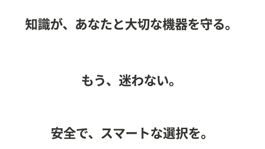 知識が、あなたと大切な機器を守る。もう、迷わない。安全で、スマートな選択を。」というメッセージで締めくくるスライド。