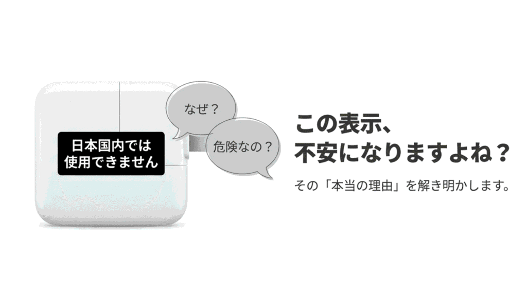 変換プラグに貼られた「日本国内では使用できません」という警告ラベル。吹き出しで「なぜ？」「危険なの？」という不安な気持ちが表現されている。
