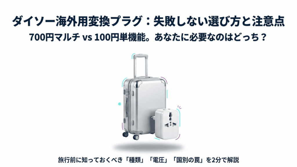 スーツケースとダイソーのマルチ変換プラグが描かれた、選び方と注意点の解説スライド表紙。