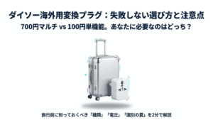 スーツケースとダイソーのマルチ変換プラグが描かれた、選び方と注意点の解説スライド表紙。