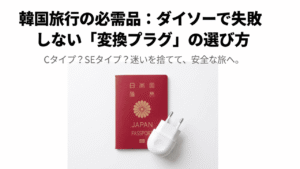 パスポートと韓国用変換プラグが並んだ、ダイソーでの失敗しない選び方ガイドの表紙画像。