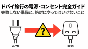 ドバイ旅行の電源・コンセント完全ガイド。日本とドバイのプラグ形状の違いを示すイラスト。