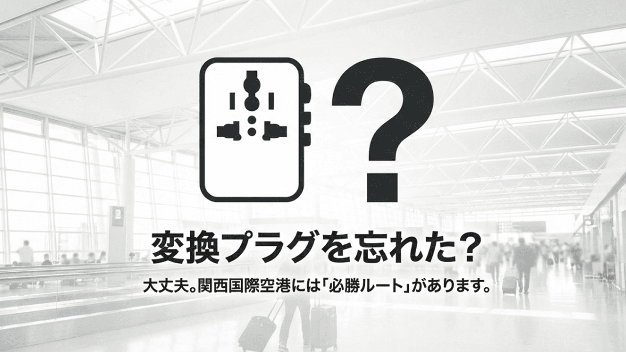 コンセントのアイコンと「変換プラグを忘れた？関西国際空港には『必勝ルート』があります」というタイトルの表紙画像