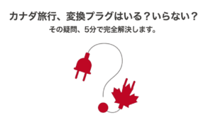 カナダの国旗（メープルリーフ）とコンセント、クエスチョンマークが描かれたタイトルスライド。「カナダ旅行、変換プラグはいる？いらない？」という文字。