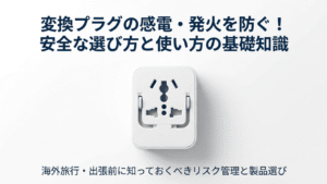 変換プラグの感電・発火を防ぐための安全な選び方と使い方の基礎知識を解説するガイドの表紙。