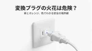 変換プラグの火花は危険？ 青とオレンジ、色でわかる安全の境界線