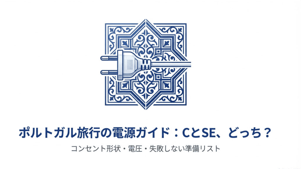 ポルトガルのアズレージョ柄を背景に、コンセントプラグが描かれた「ポルトガル旅行の電源ガイド：CとSE、どっち？」というタイトルの表紙画像。