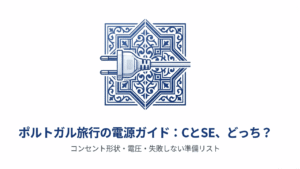 ポルトガルのアズレージョ柄を背景に、コンセントプラグが描かれた「ポルトガル旅行の電源ガイド：CとSE、どっち？」というタイトルの表紙画像。