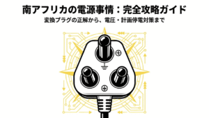 南アフリカの電源プラグ、電圧、計画停電対策をまとめた完全攻略ガイドの表紙スライド。