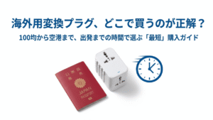 パスポートと変換プラグ、時計のアイコンが並んだ、変換プラグ購入ガイドの表紙画像。