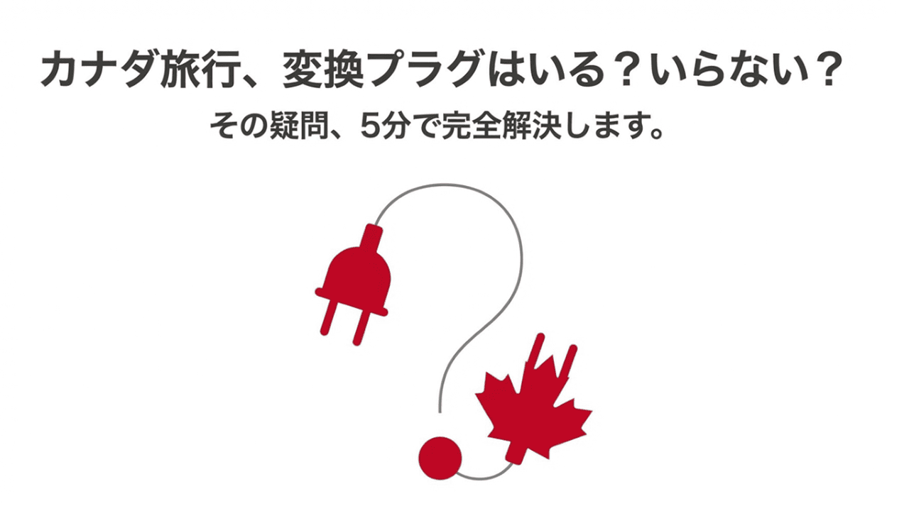 カナダの国旗（メープルリーフ）とコンセント、クエスチョンマークが描かれたタイトルスライド。「カナダ旅行、変換プラグはいる？いらない？」という文字。